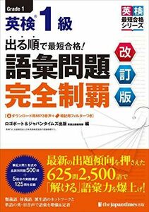 [A11722647]（MP3音声無料DLつき）出る順で最短合格！ 英検R1級 語彙問題完全制覇［改訂版］ (英検最短合格シリーズ)