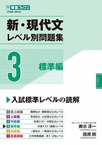 [A12227497]新・現代文レベル別問題集3 標準編 (東進ブックス 大学受験 レベル別問題集シリーズ) 輿水 淳一; 西原 剛