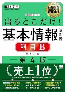 [A12270786]情報処理教科書 出るとこだけ！基本情報技術者［科目B］第4版