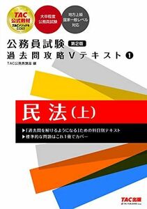 [A12126520]公務員試験 過去問攻略Vテキスト (1) 民法(上) 第2版 [大卒程度公務員試験 地方上級 国家一般レベル 対応](TAC出版