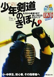 [A12260714]DVD付 正しく学んで強くなる少年剣道のきほん(上) 礼法から素振りまで楽しく覚える9ステップ (よくわかるDVD+BOOK)
