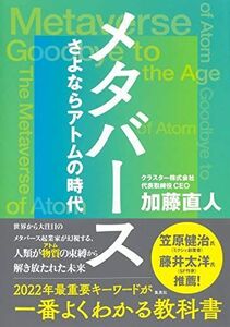 [A12257059]メタバース さよならアトムの時代