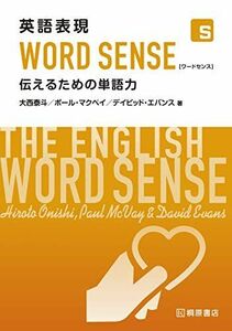 [A01725905]英語表現WORD SENSE 伝えるための単語力 [単行本（ソフトカバー）] 大西 泰斗、 デイビッド エバンス; ポール マク