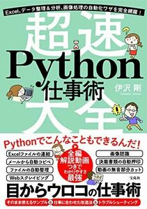 [A12234883]Excel、データ整理&分析、画像処理の自動化ワザを完全網羅! 超速Python仕事術大全