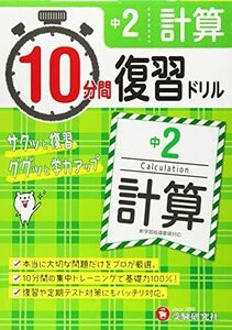 [A12272812]中学2年 10分間復習ドリル 計算: ググッと学力UP! (受験研究社)