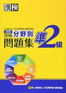 [A01278861]漢検準2級分野別問題集 改訂版