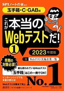 [A11691594]【玉手箱・C-GAB編】 これが本当のWebテストだ! (1) 2023年度版 (本当の就職テスト)