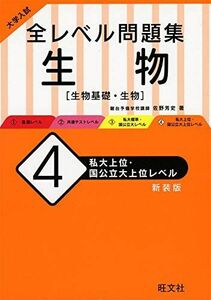 [A11970276]大学入試 全レベル問題集 生物 4 私大上位・国公立大上位レベル 新装版