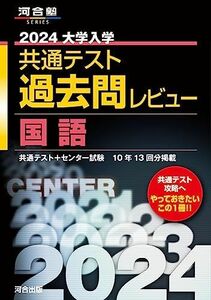 [A12261861]2024大学入学共通テスト過去問レビュー 国語 (河合塾SERIES)