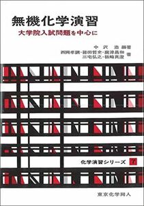 [A01667950]無機化学演習(化学演習シリーズ7): 大学院入試問題を中心に (7) (化学演習シリーズ 7)