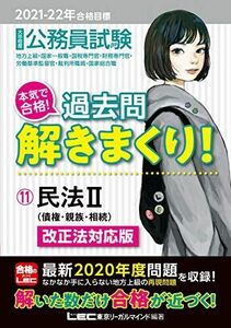 [AF22091303SP-2047]2021-2022年合格目標 公務員試験 本気で合格! 過去問解きまくり! 11 民法II【最新2020年度試験