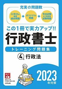 [AF22091303SP-2019]行政書士トレーニング問題集 4行政法 2023年対策 資格の大原 行政書士講座