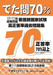 [AF2209302SP-1142]でた問70％ 107～111回試験問題　看護師国家試験 高正答率過去問題集 [単行本] 東京アカデミー