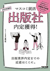 [A12024303]出版社 内定獲得! 2023年採用 (マスコミ就活) 冨板 敦