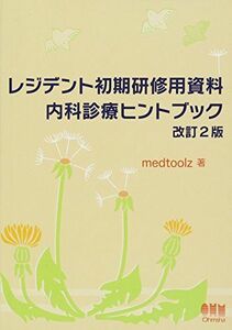 [A01254699]レジデント初期研修用資料 内科診療ヒントブック 改訂2版 medtoolz