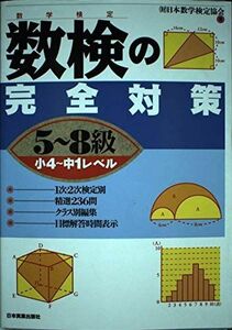 [A01120293]数検(数学検定)の完全対策 5~8級―小4~中1レベル 日本数学検定協会