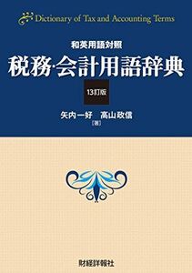 [A12262287]税務・会計用語辞典 13訂版: 和英用語対照 矢内 一好; 高山 政信