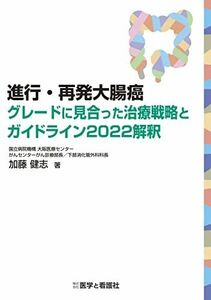 [A12250941]進行・再発大腸癌 グレードに見合った治療戦略とガイドライン2022解釈 [単行本] 加藤 健志