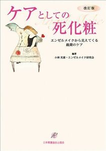 [A01463919]改訂版 ケアとしての死化粧 小林 光恵; エンゼルメイク研究会