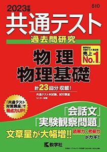 [A12131123]共通テスト過去問研究 物理/物理基礎 (2023年版共通テスト赤本シリーズ) 教学社編集部