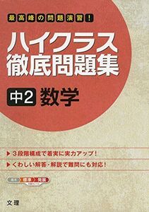 [A01236062]ハイクラス徹底問題集 中2数学 [単行本]