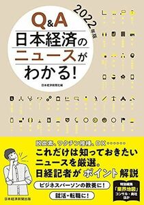 [A11992725]Q&A 日本経済のニュースがわかる! 2022年版 [単行本（ソフトカバー）] 日本経済新聞社