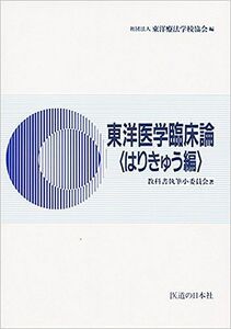 [A01182570]東洋医学臨床論はりきゅう編 教科書執筆小委員会