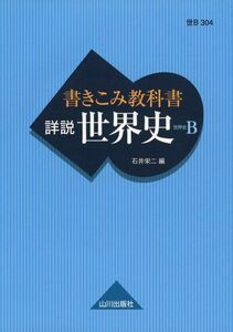 [A01095236]書きこみ教科書詳説世界史―世界史B 石井 栄二