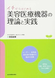 [A01731584]イチからはじめる美容医療機器の理論と実践 宮田成章