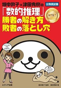 [A12122850]畑中敦子×津田秀樹の「数的推理」勝者の解き方 敗者の落とし穴NEXT [単行本（ソフトカバー）] 津田 秀樹; 畑中 敦子