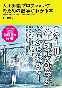 [A11340830]人工知能プログラミングのための数学がわかる本