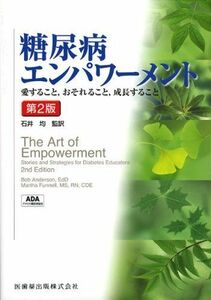 [A01380986]糖尿病エンパワーメント第2版愛すること おそれること 成長すること