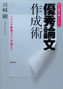 [A01507797]社会科学系のための「優秀論文」作成術―プロの学術論文から卒論まで