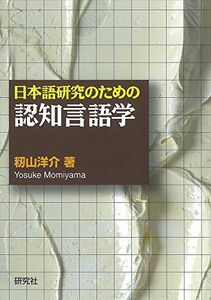 [A12278019]日本語研究のための認知言語学