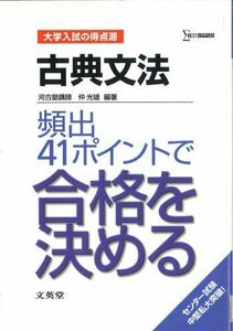 [A11335873]古典文法 頻出41ポイントで合格を決める (シグマベスト―大学入試の得点源)