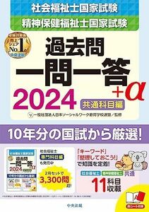 [A12279315]2024社会福祉士・精神保健福祉士国家試験過去問 一問一答+α 共通科目編