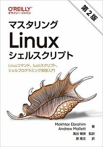 [A12266301]マスタリングLinuxシェルスクリプト 第2版 ―Linuxコマンド、bashスクリプト、シェルプログラミング実践入門