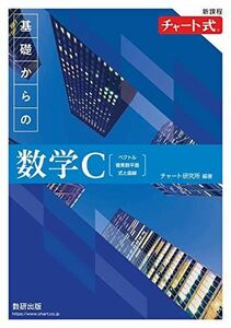 [A12277643]新課程 チャート式 基礎からの数学C