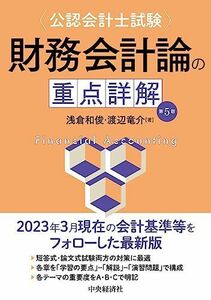 [A12276259]公認会計士試験 財務会計論の重点詳解〈第5版〉