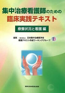 [A11795918]集中治療看護師のための臨床実践テキスト 療養状況と看護 編