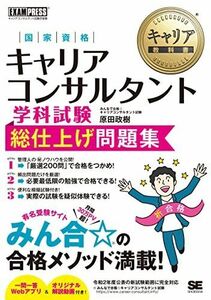 [A12250300]キャリア教科書 国家資格キャリアコンサルタント学科試験 総仕上げ問題集