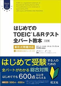 [A01598002]【CD付】はじめてのTOEIC LISTENING AND READINGテスト全パート教本 三訂版: 新形式問題対応 (Obu