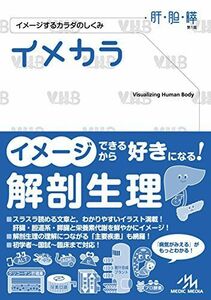 [A01392810]イメカラ 肝・胆・膵: イメージするカラダのしくみ