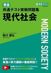 [A12143301]東進 共通テスト実戦問題集 現代社会 (東進ブックス) 執行 康弘