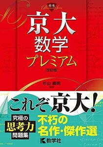 [A11915323]京大数学プレミアム[改訂版] (赤本プレミアム) [単行本（ソフトカバー）] 杉山 義明