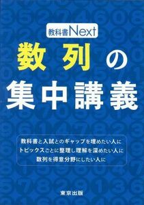 [A01057935]数列の集中講義 (教科書Next) [単行本] 東京出版編集部