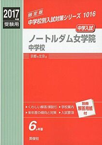 [A12195786]ノートルダム女学院中学校 2017年度受験用 赤本 1016 (中学校別入試対策シリーズ)