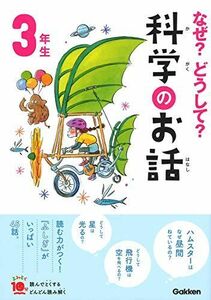 [A12270077]なぜ？どうして？科学のお話３年生 (よみとく１０分)