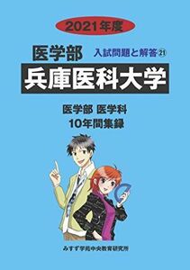 [A12032484]兵庫医科大学 (2021年度) (医学部入試問題と解答)