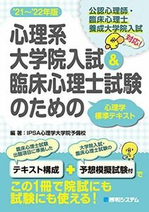 [A12279709]心理系大学院入試&臨床心理士試験のための心理学標準テキスト'21~'22年版